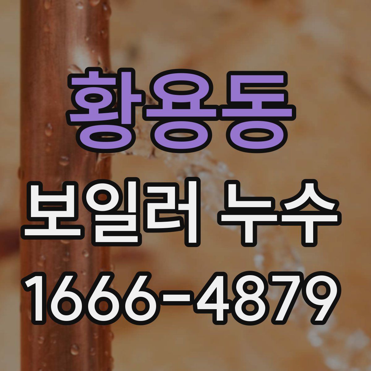 황용동 보일러 누수