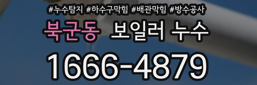 북군동 보일러 누수