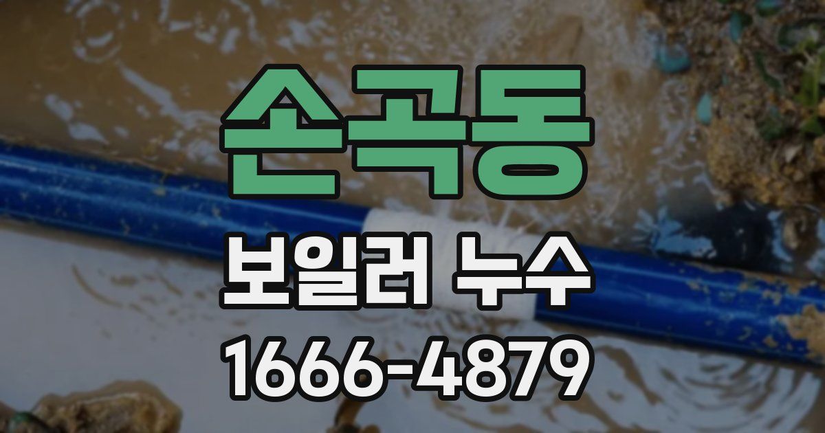 손곡동 보일러 누수
