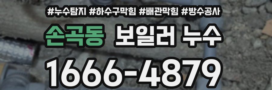 손곡동 보일러 누수