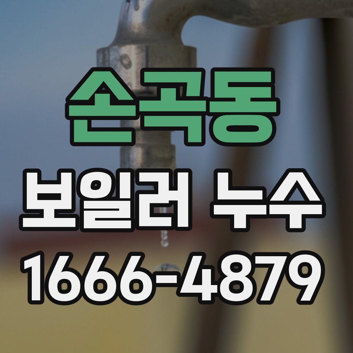 손곡동 보일러 누수
