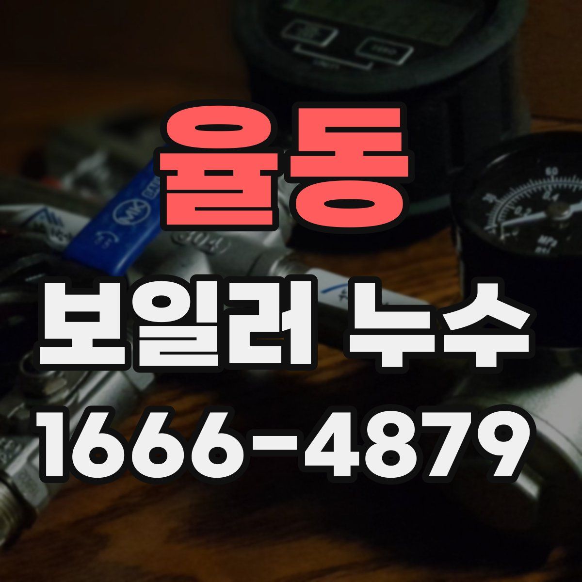 율동 보일러 누수