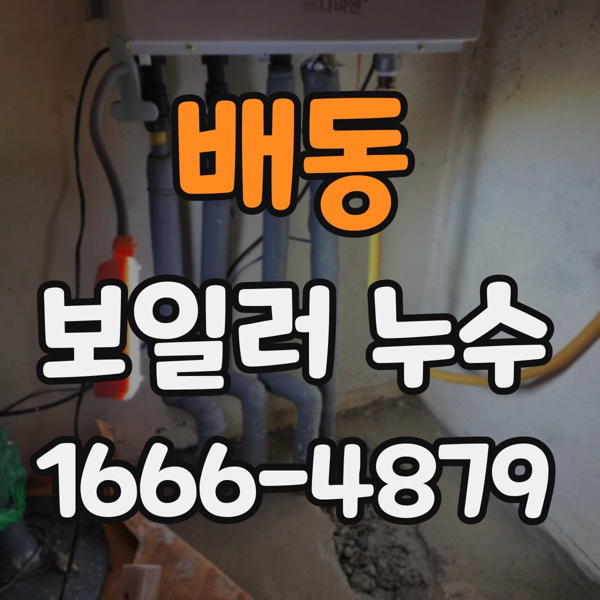 배동 보일러 누수
