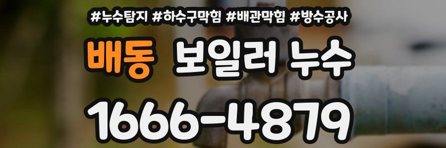 배동 보일러 누수