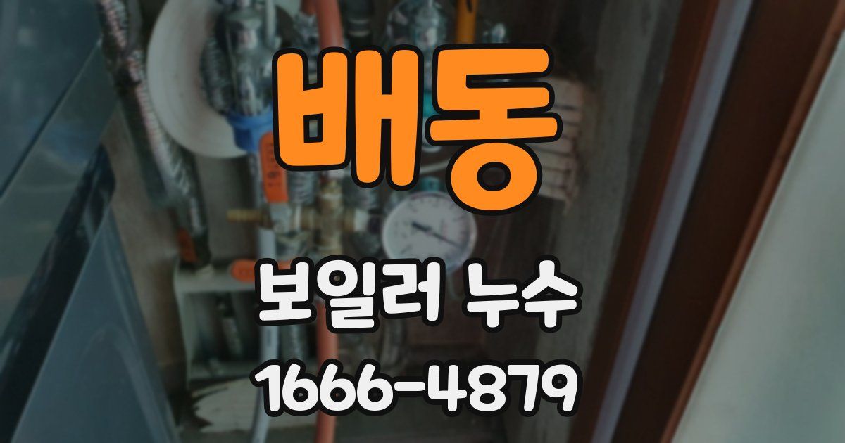 배동 보일러 누수