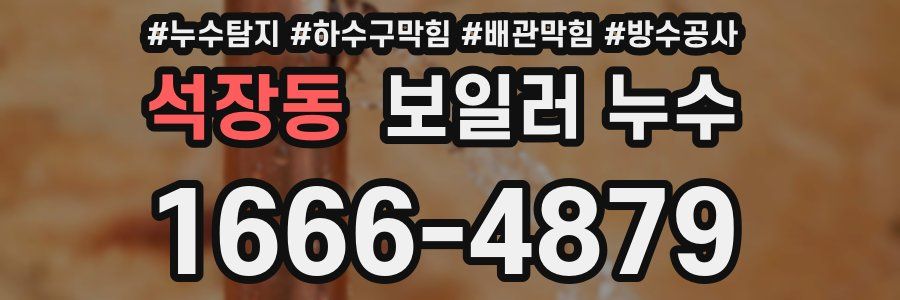 석장동 보일러 누수