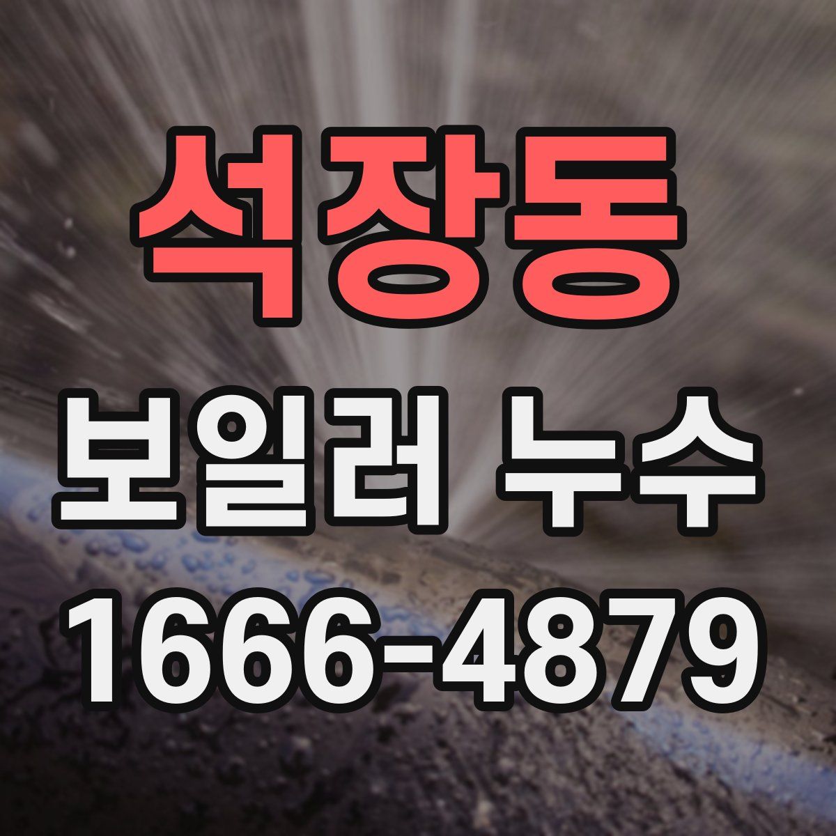 석장동 보일러 누수