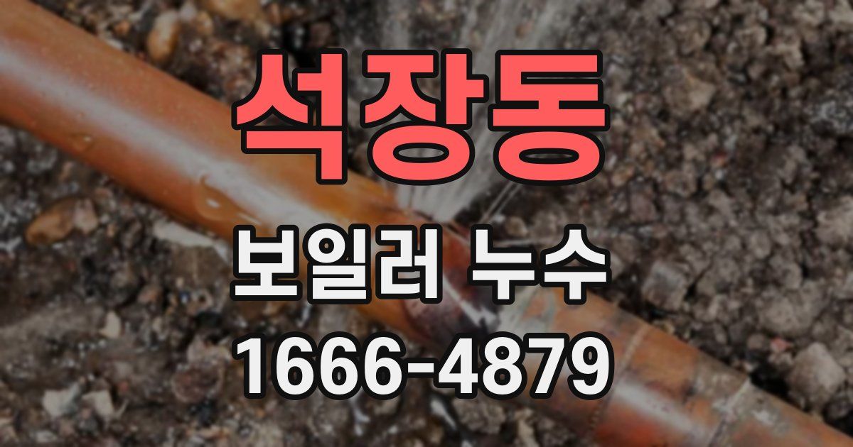 석장동 보일러 누수