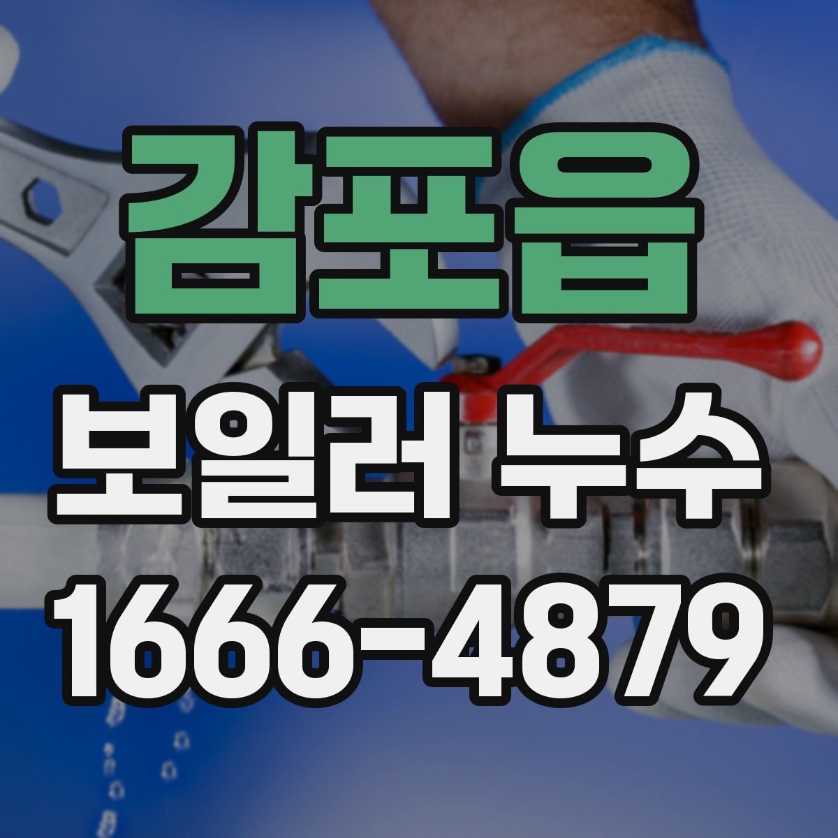 감포읍 보일러 누수