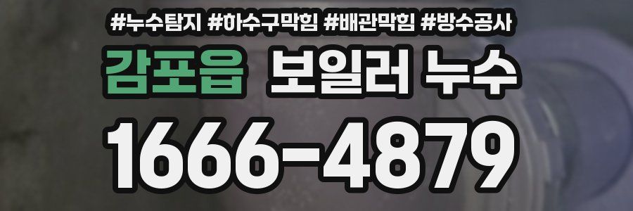 감포읍 보일러 누수