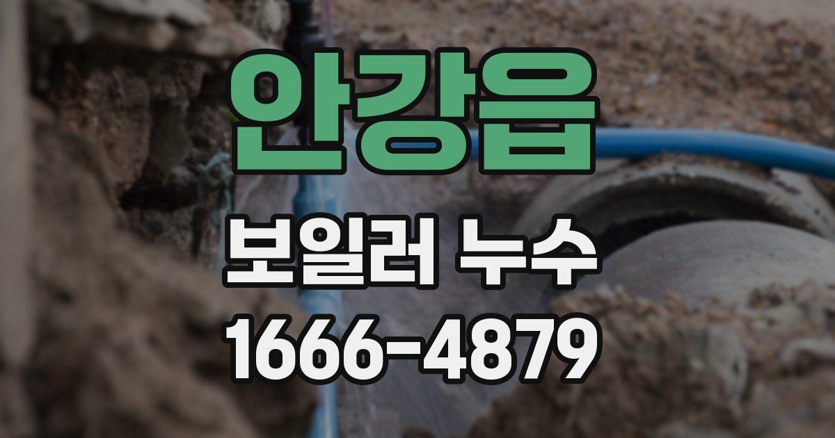 안강읍 보일러 누수