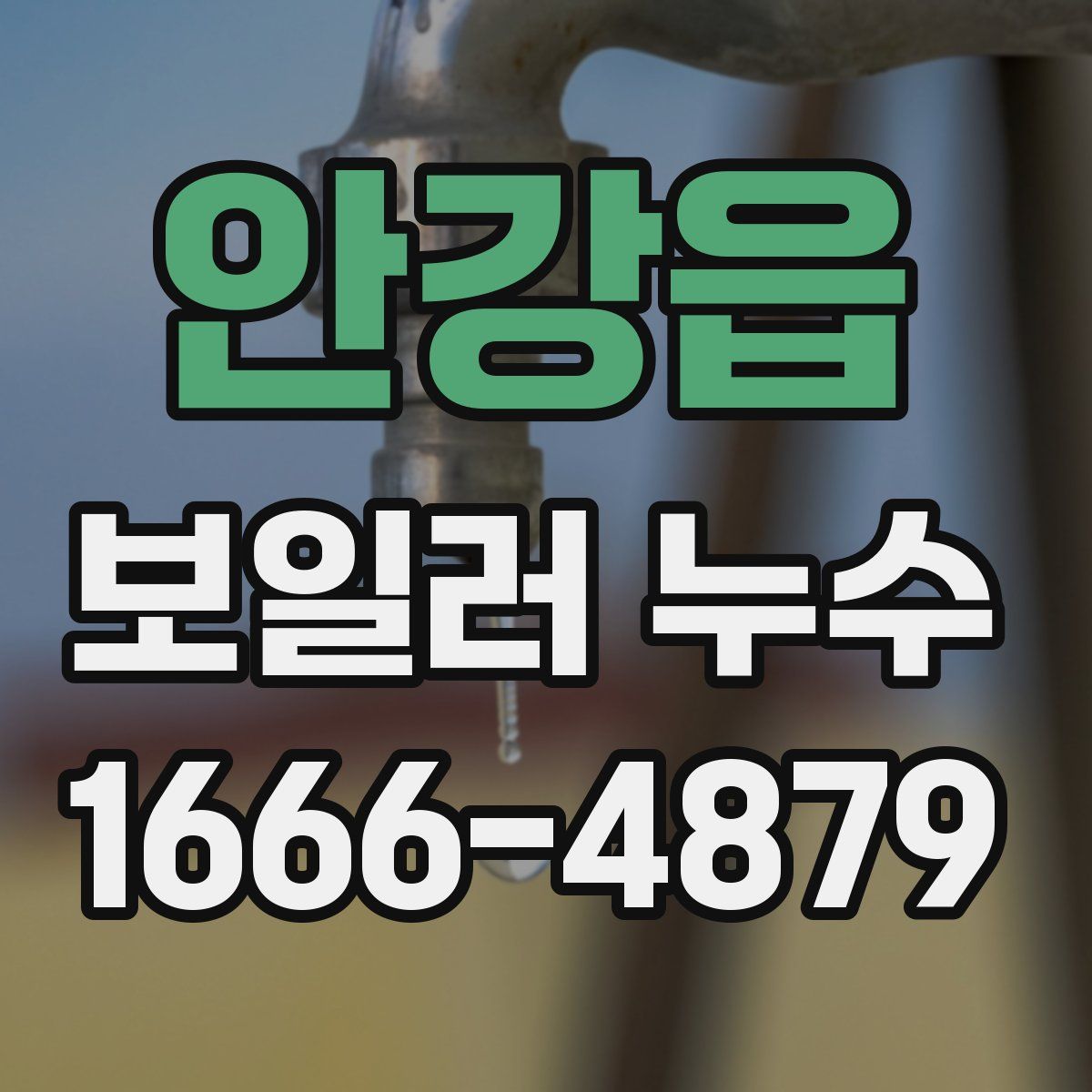 안강읍 보일러 누수