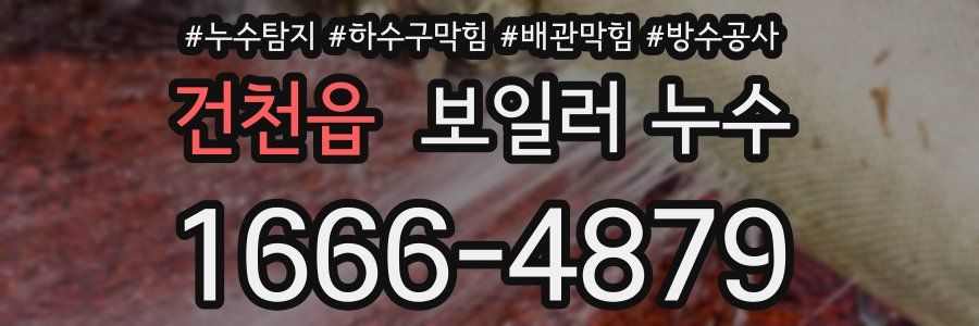 건천읍 보일러 누수