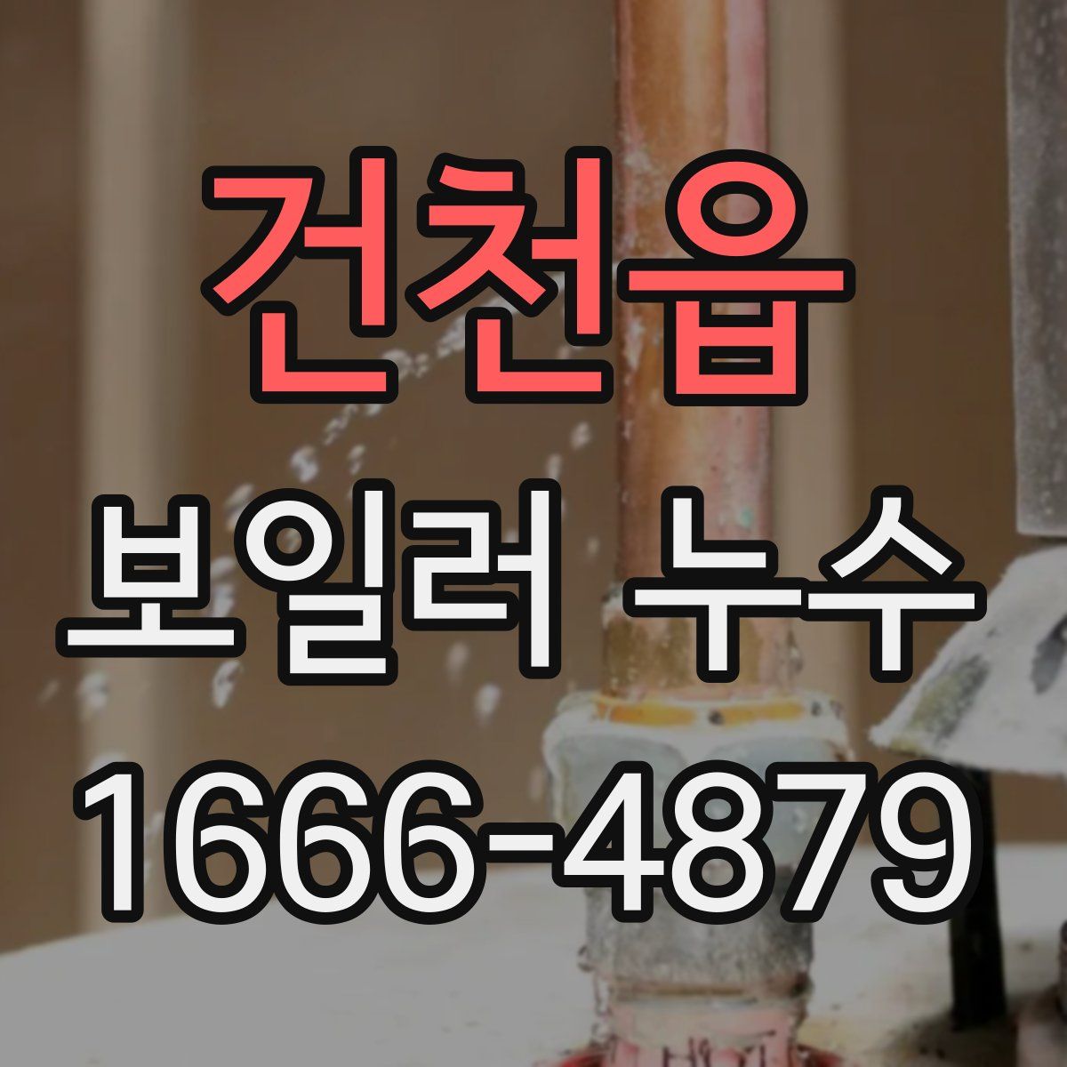 건천읍 보일러 누수