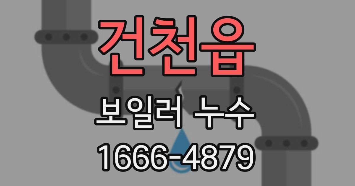 건천읍 보일러 누수