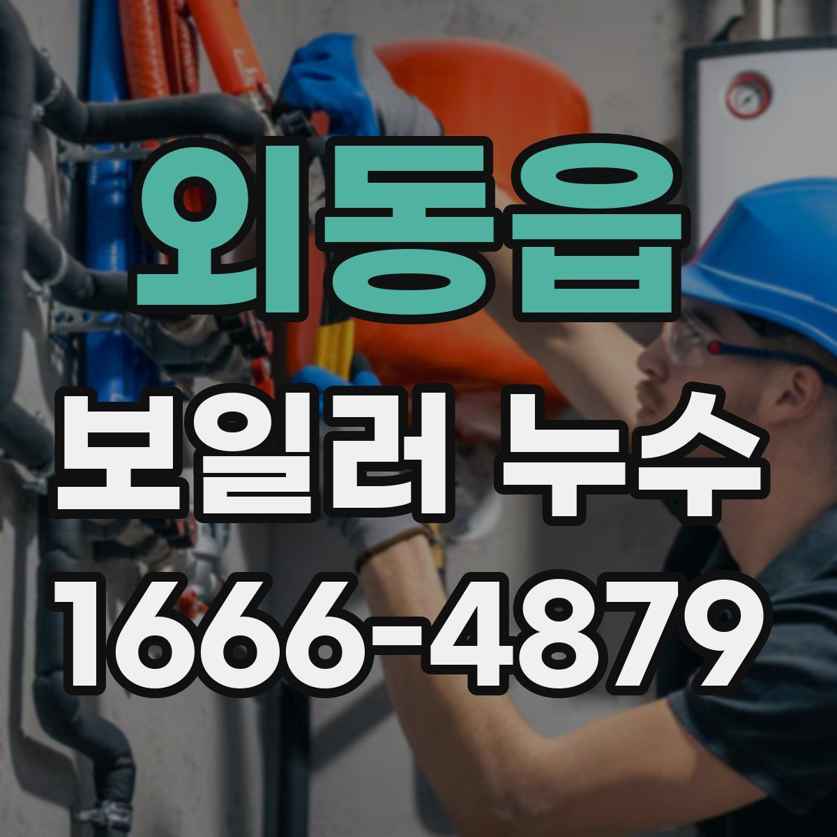 외동읍 보일러 누수