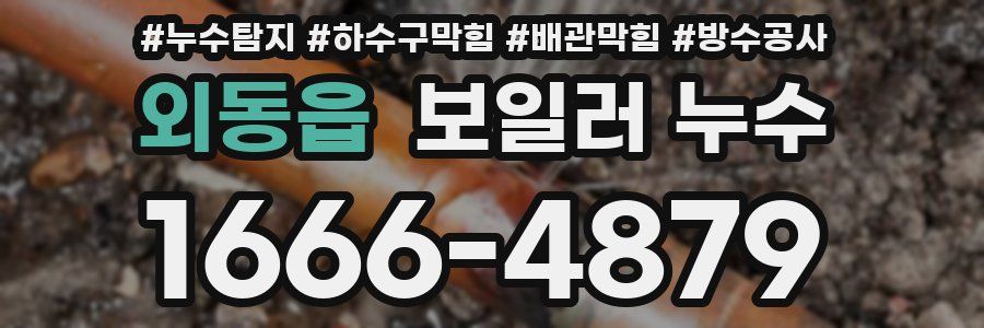 외동읍 보일러 누수