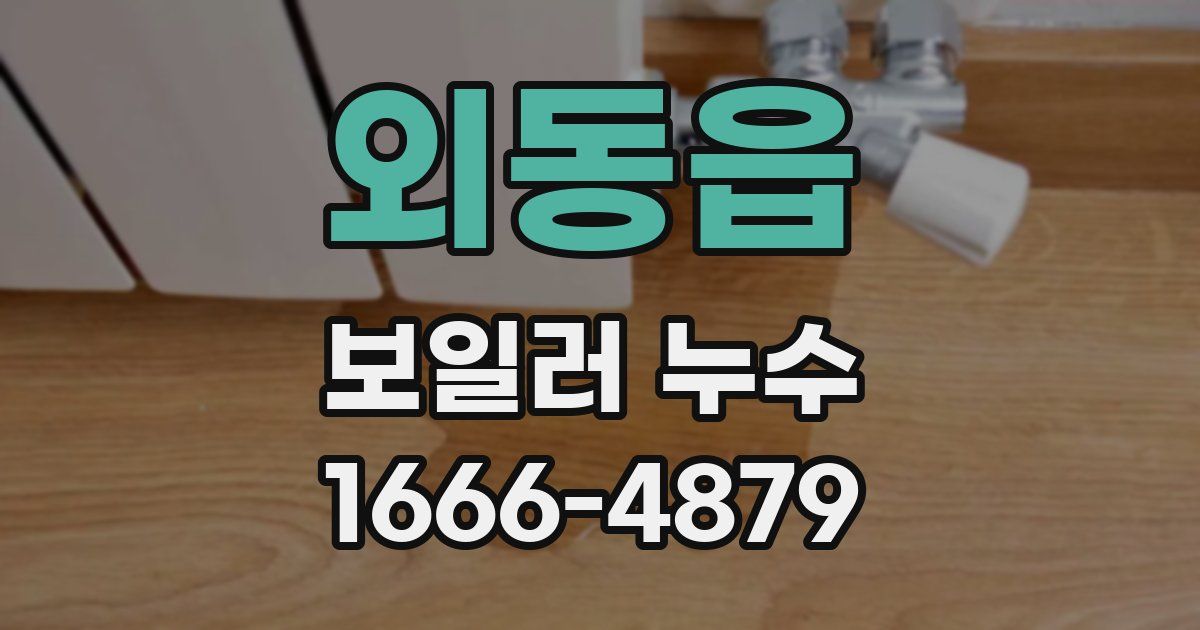 외동읍 보일러 누수