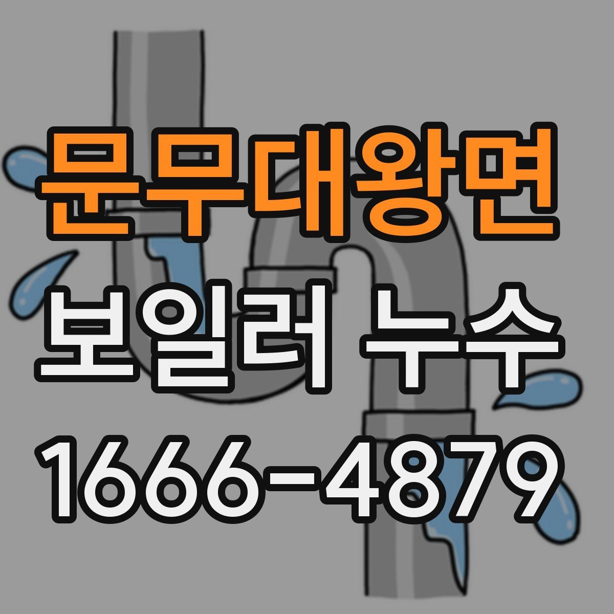 문무대왕면 보일러 누수
