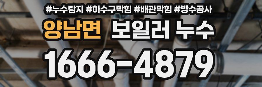 양남면 보일러 누수
