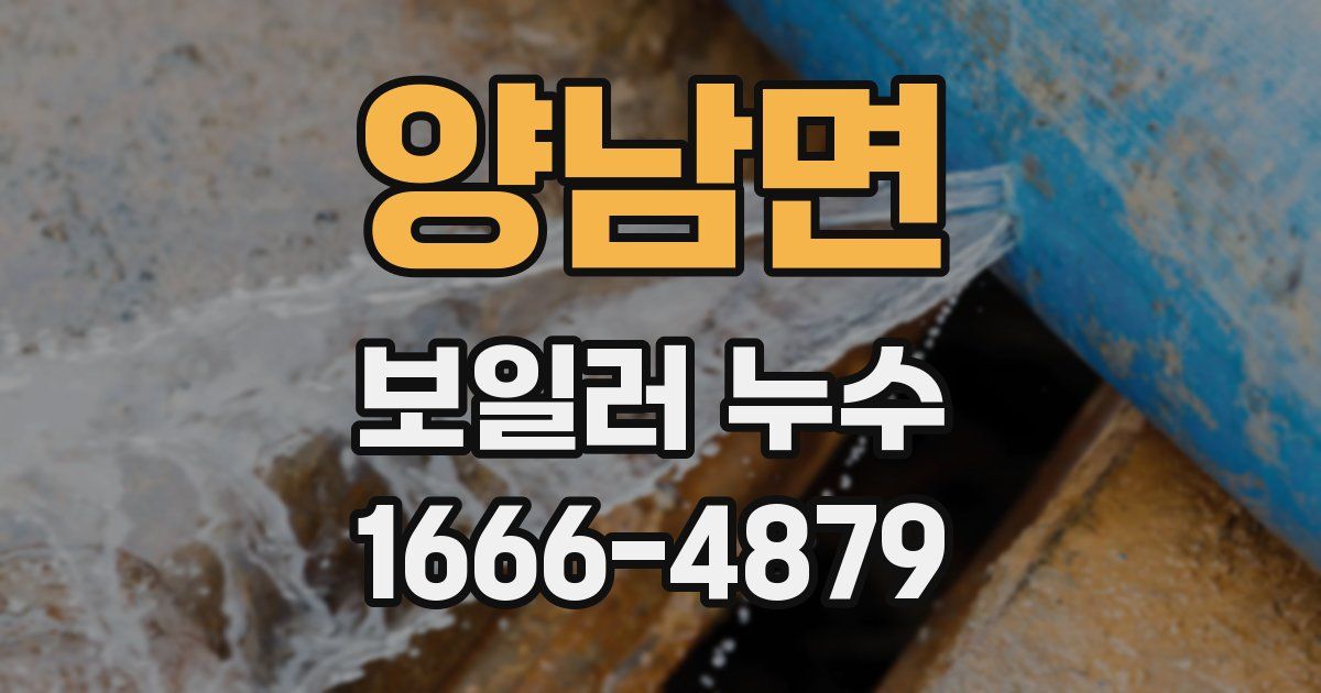 양남면 보일러 누수