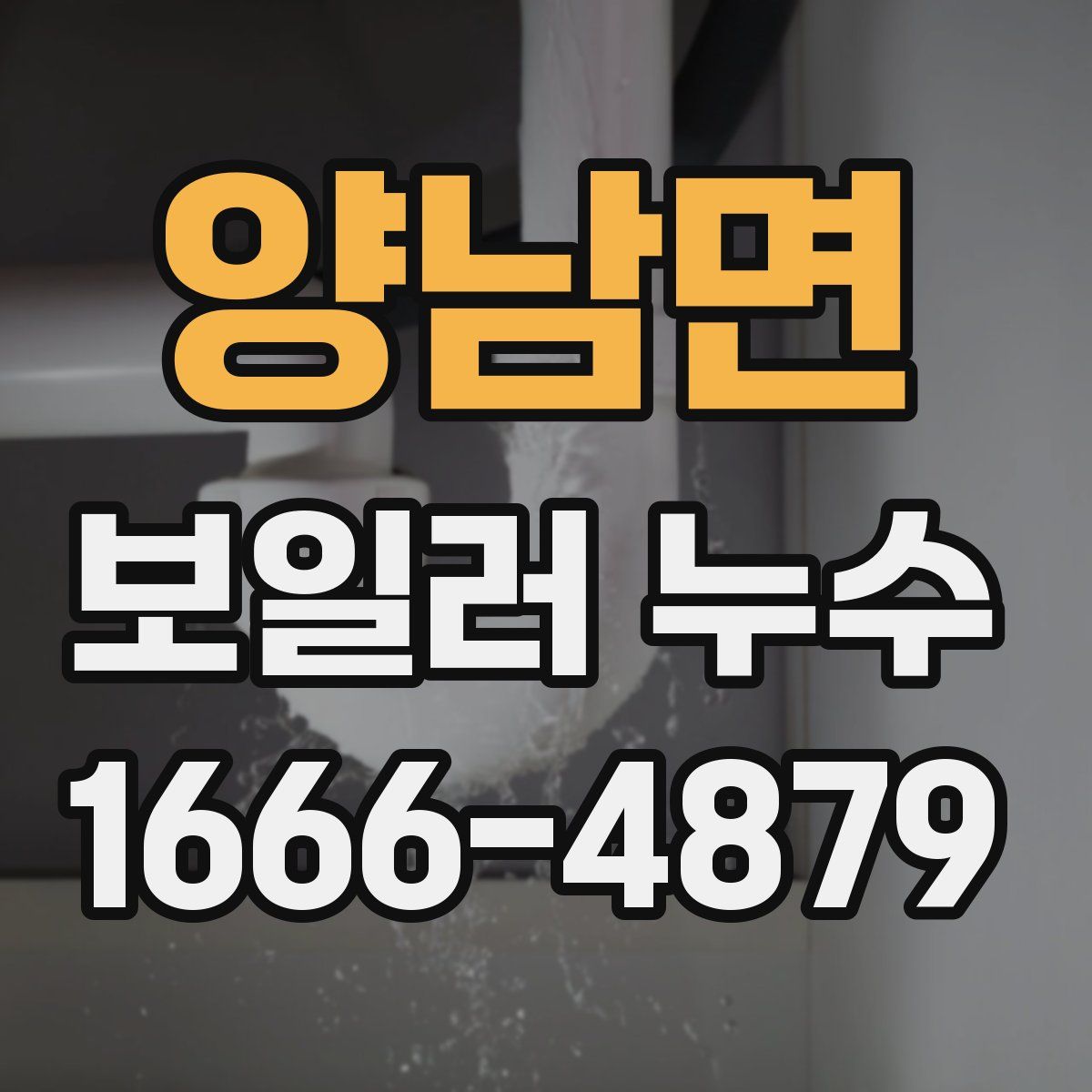 양남면 보일러 누수