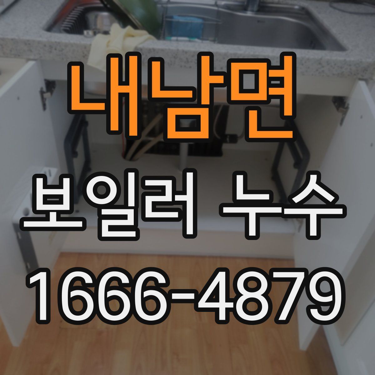 내남면 보일러 누수