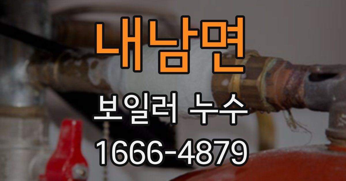 내남면 보일러 누수