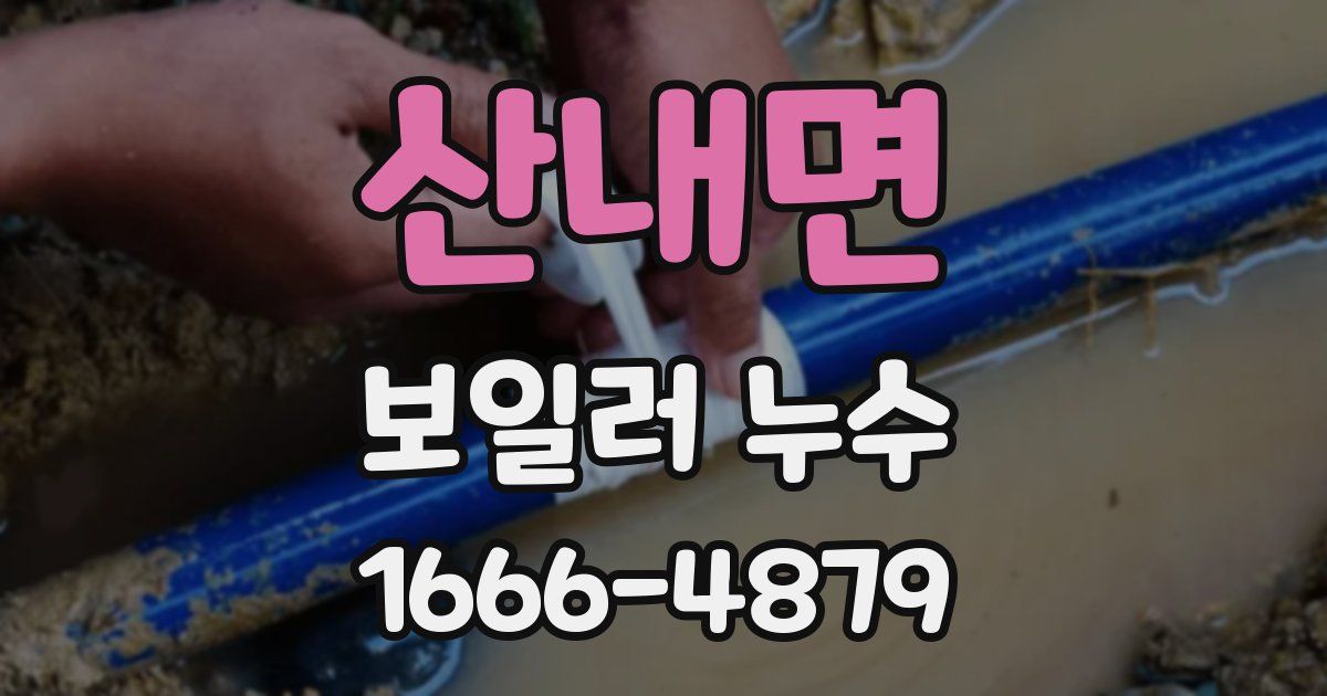 산내면 보일러 누수