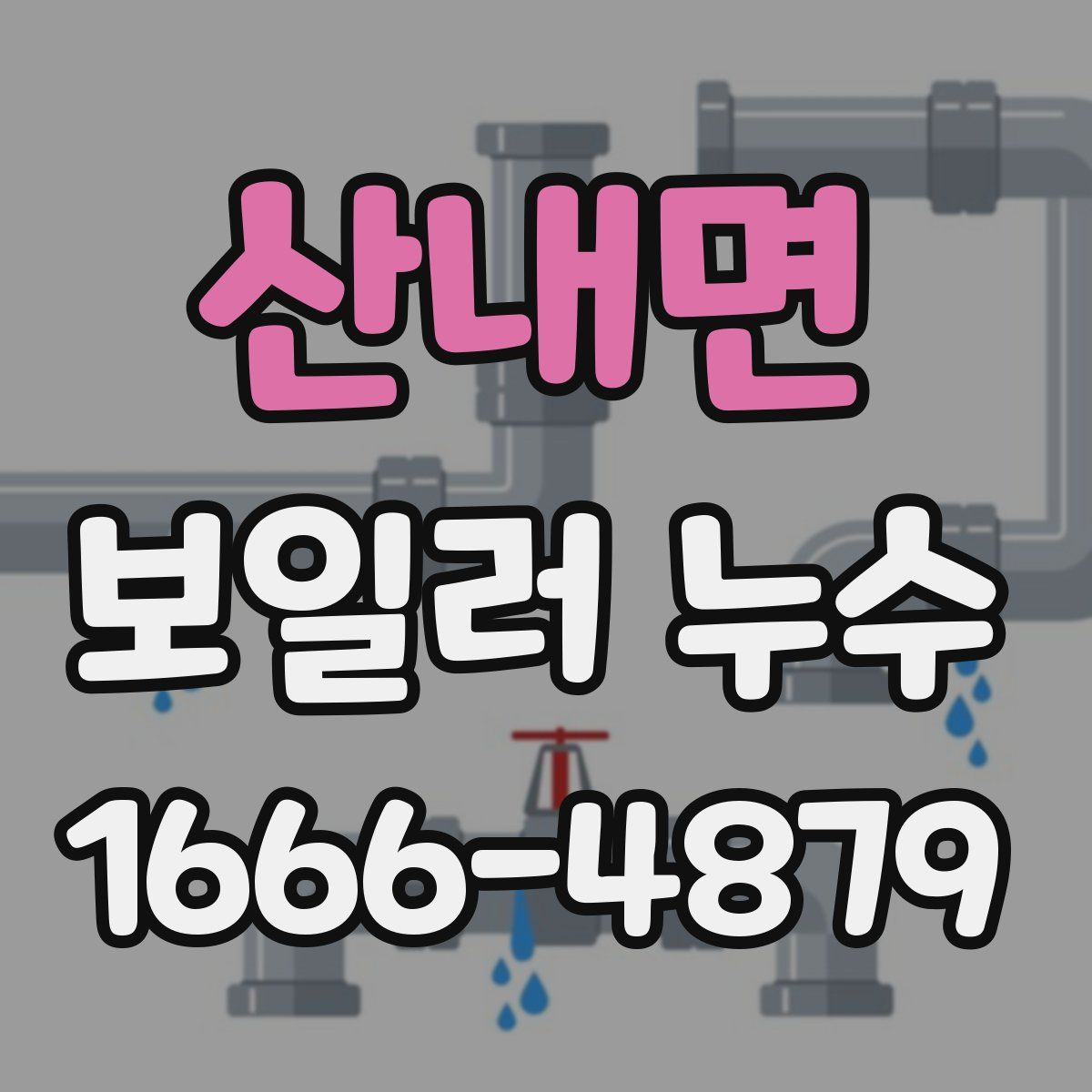 산내면 보일러 누수