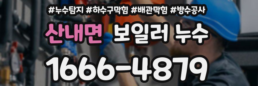 산내면 보일러 누수