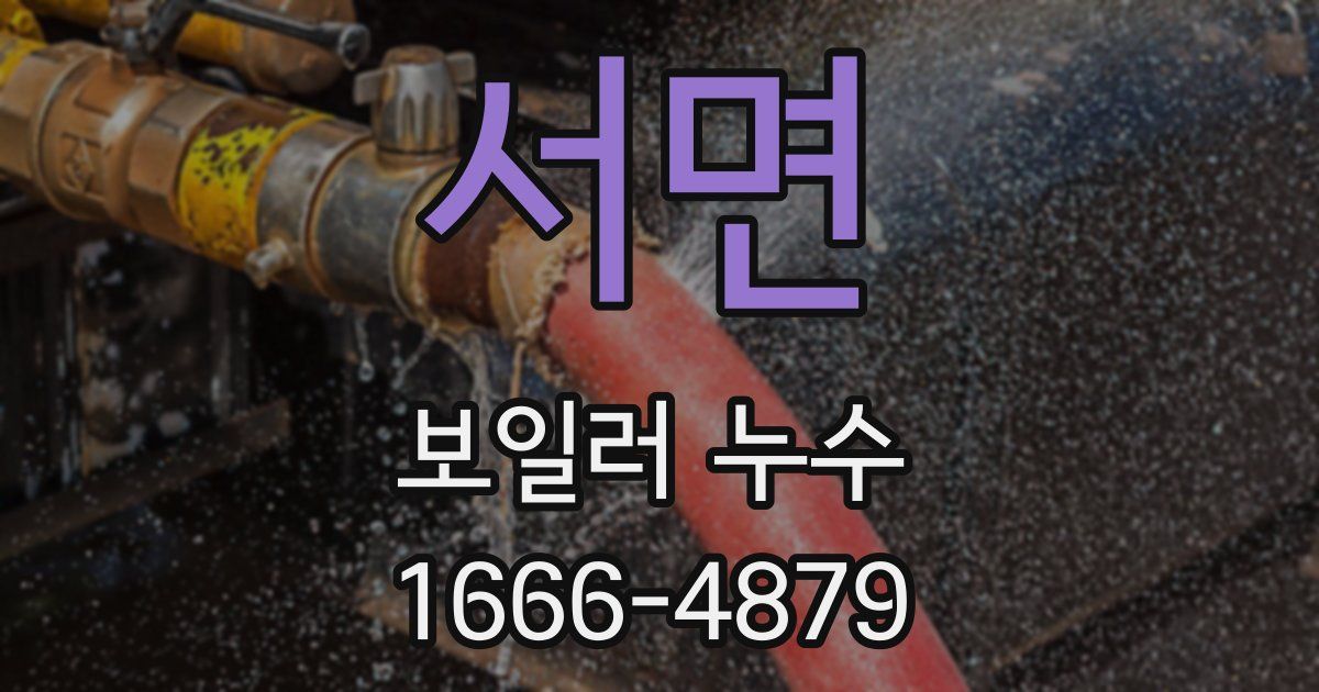 서면 보일러 누수