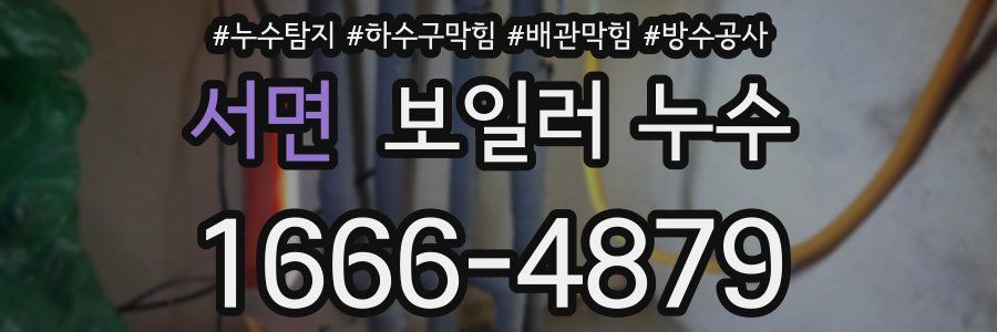 서면 보일러 누수