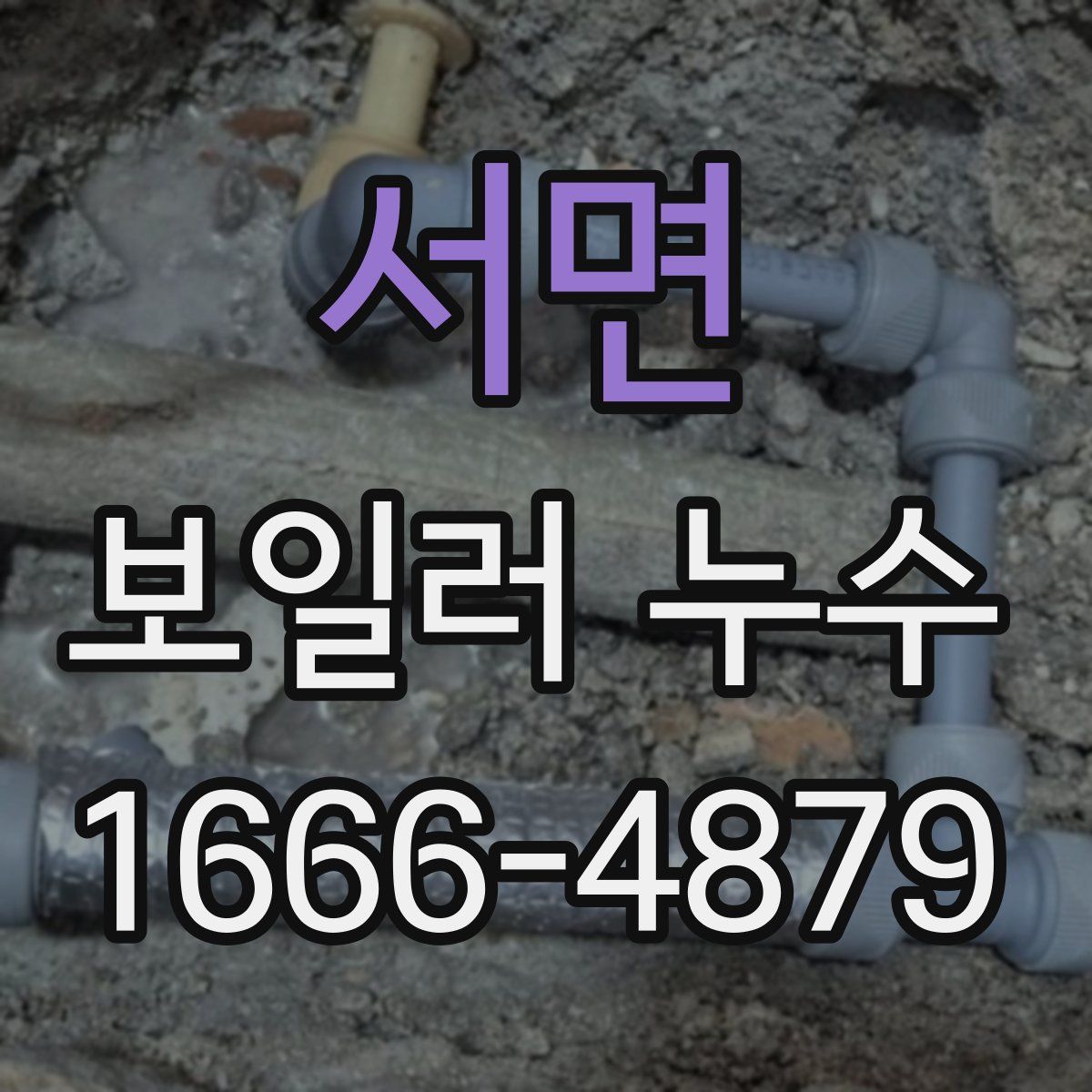 서면 보일러 누수
