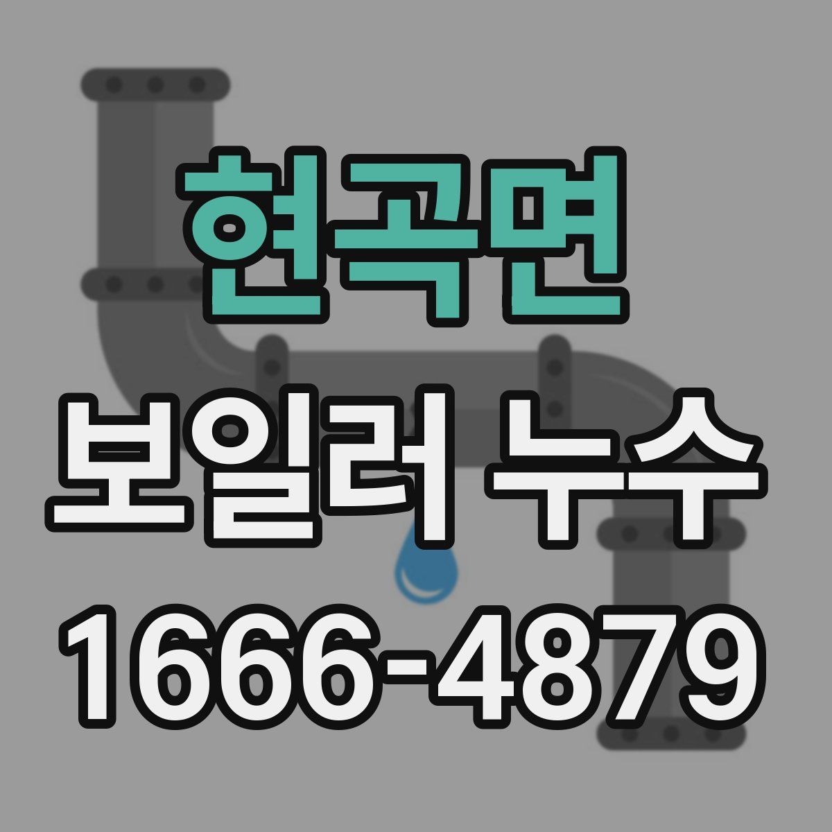 현곡면 보일러 누수