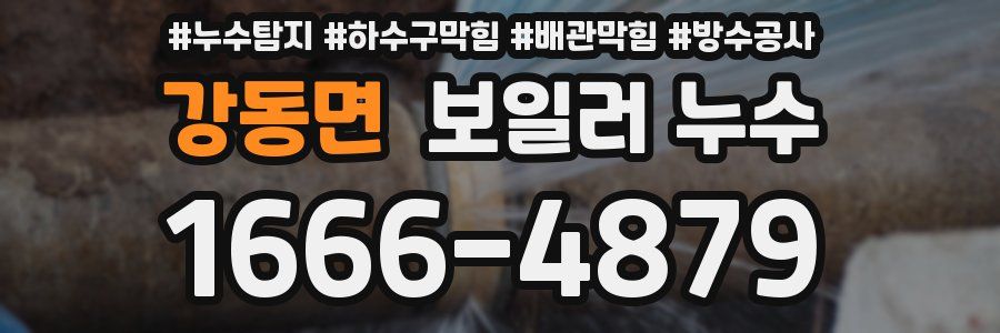 강동면 보일러 누수