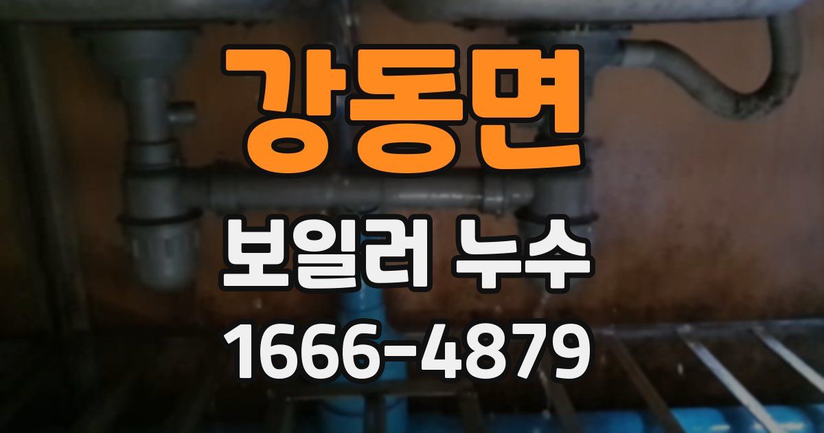 강동면 보일러 누수
