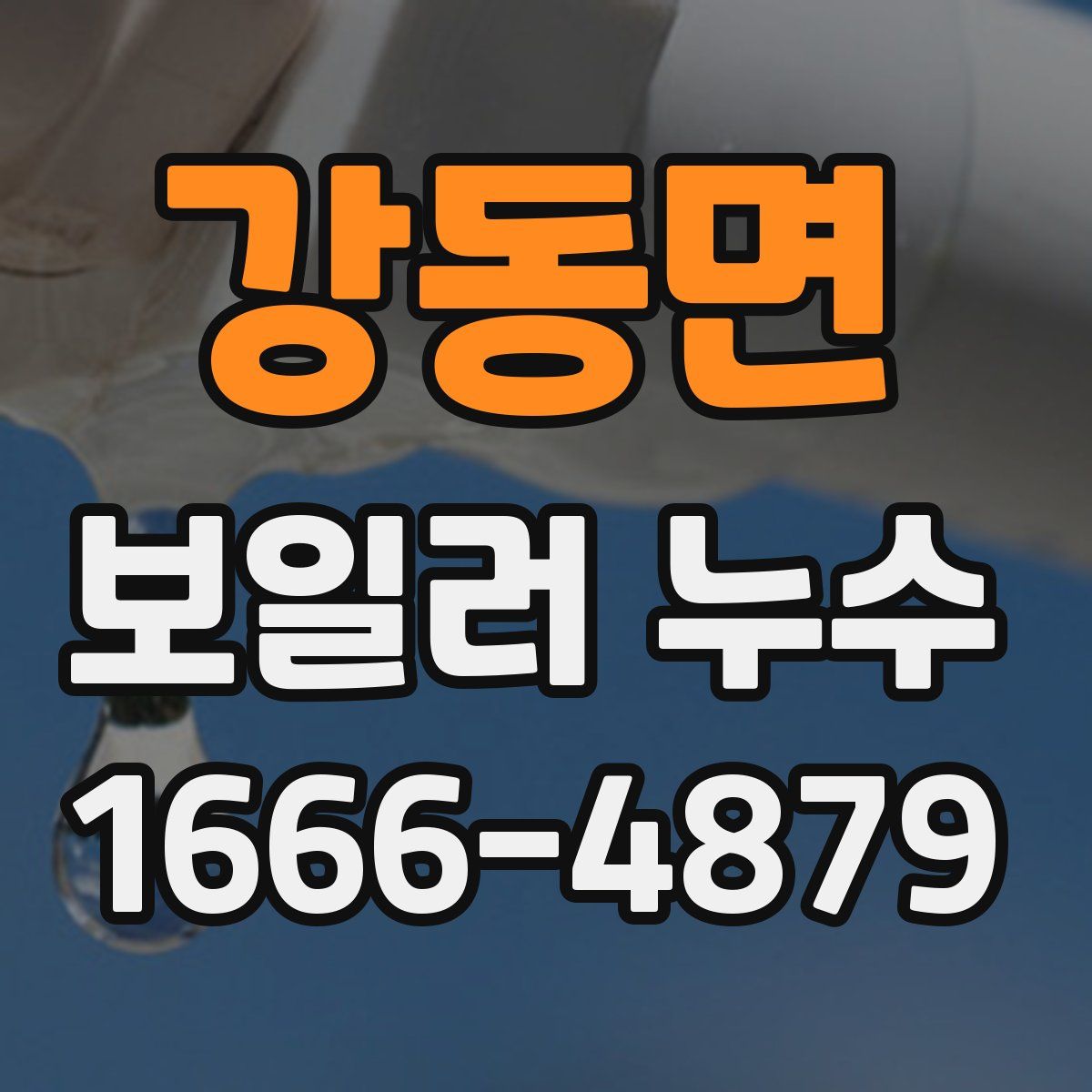 강동면 보일러 누수