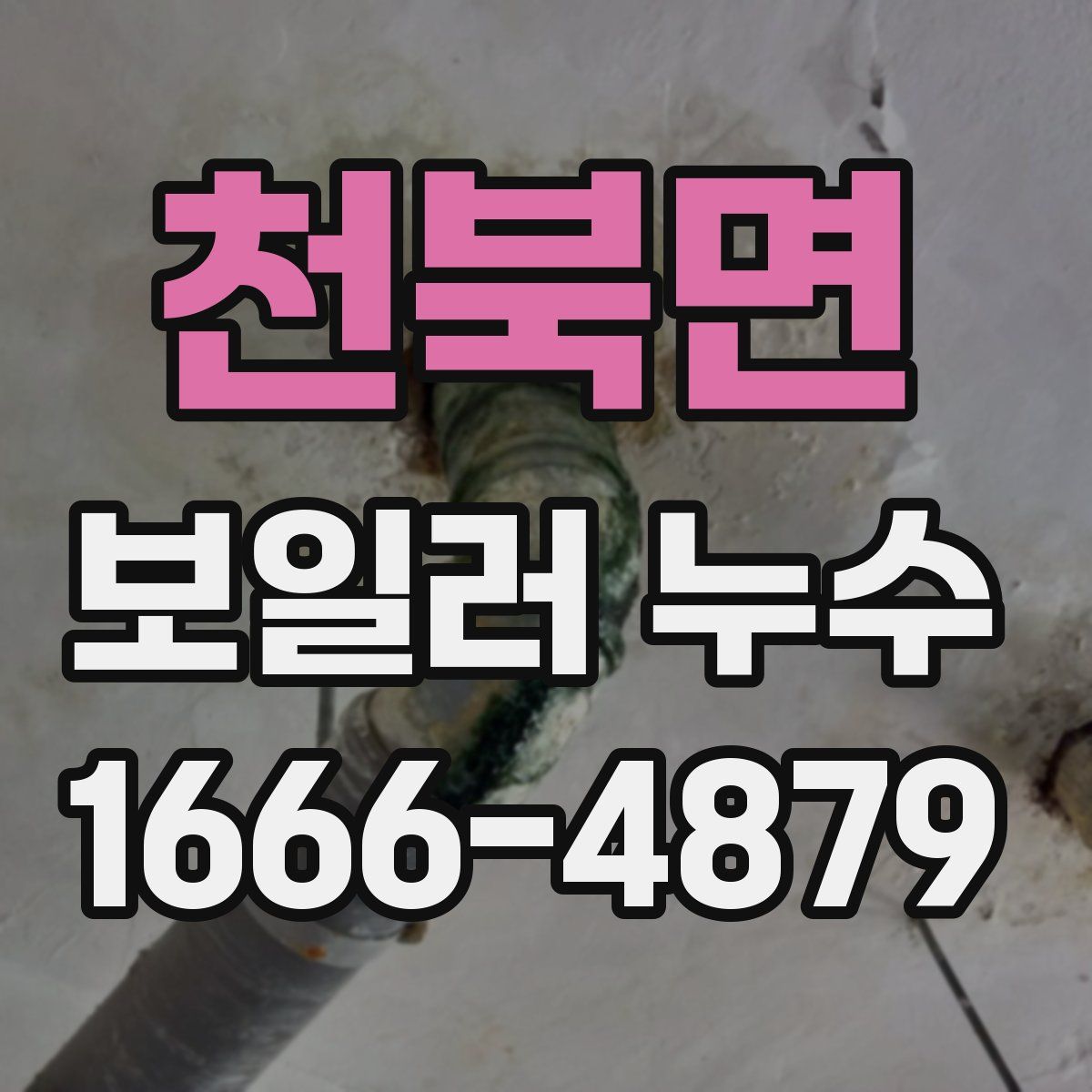 천북면 보일러 누수
