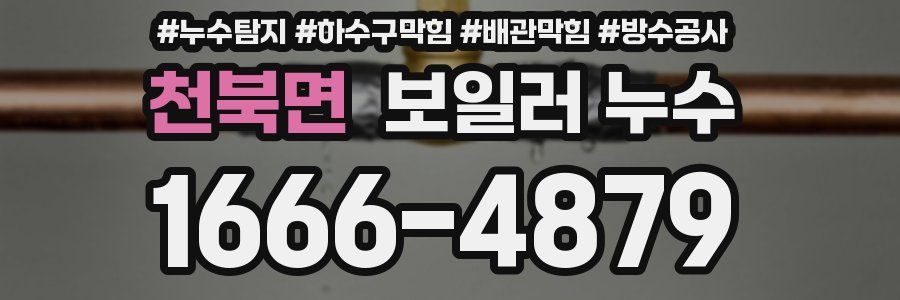 천북면 보일러 누수