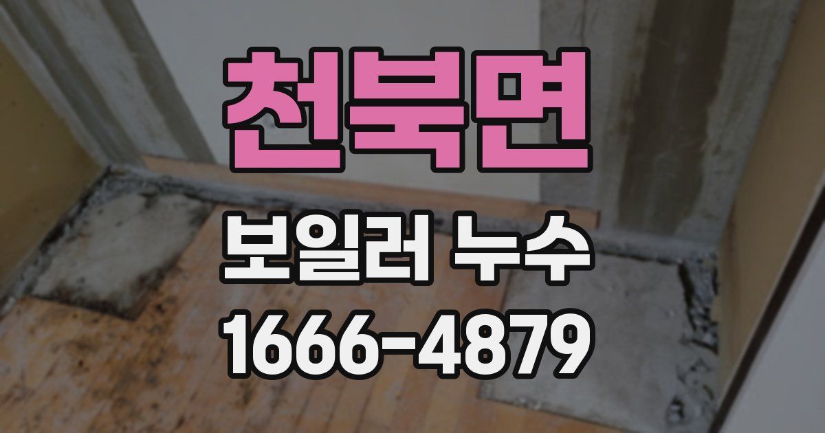 천북면 보일러 누수