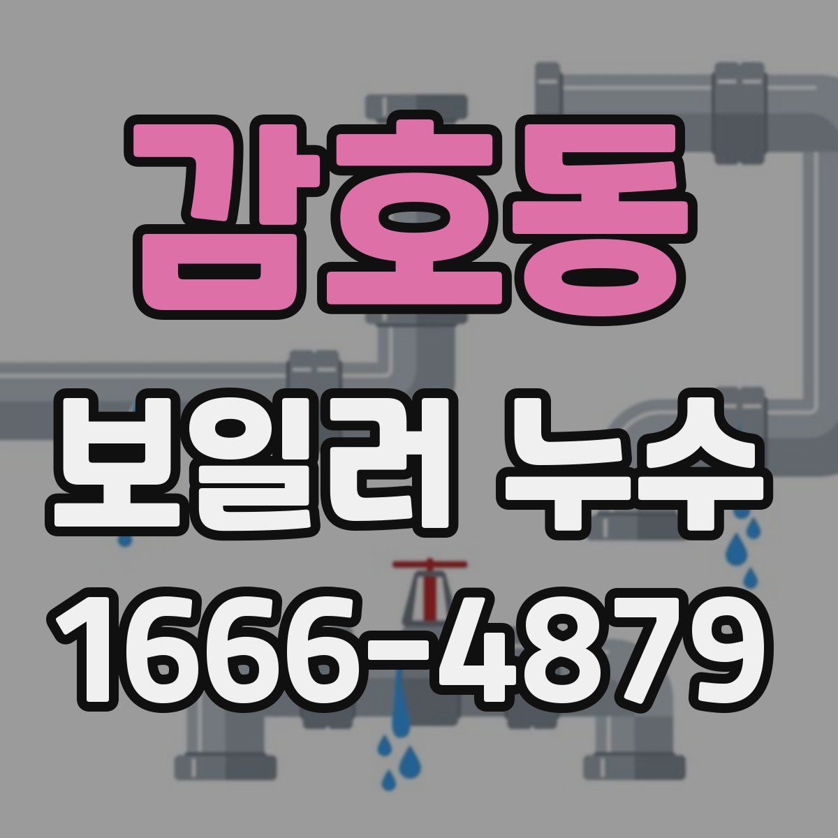 감호동 보일러 누수
