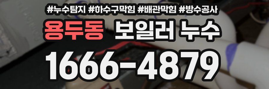 용두동 보일러 누수