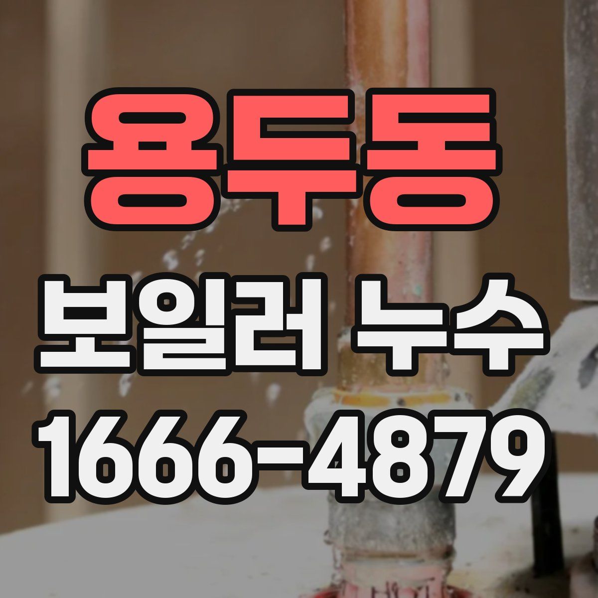 용두동 보일러 누수