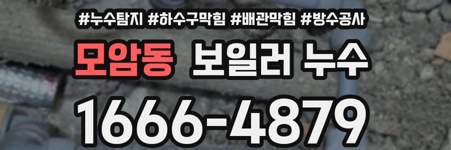 모암동 보일러 누수