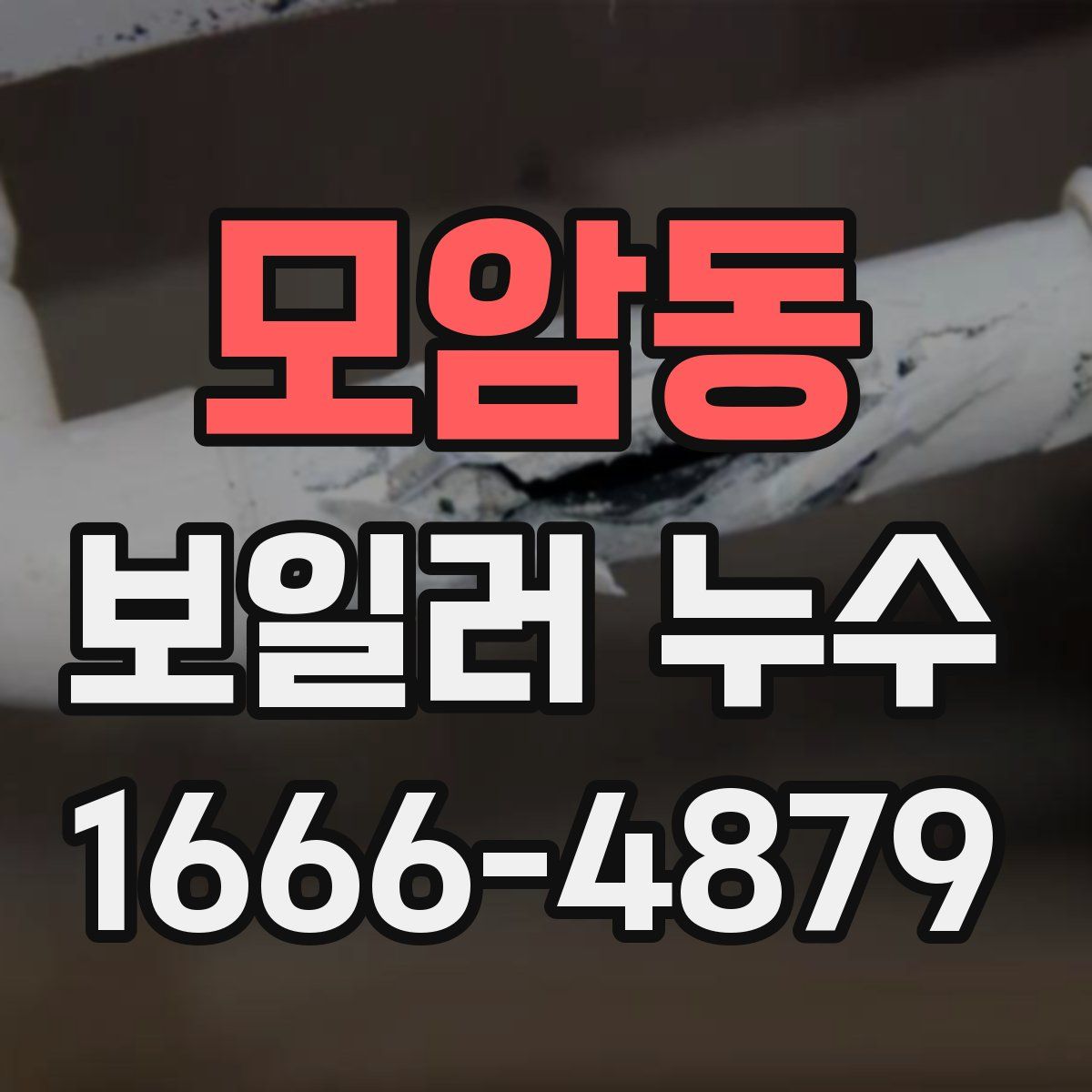 모암동 보일러 누수