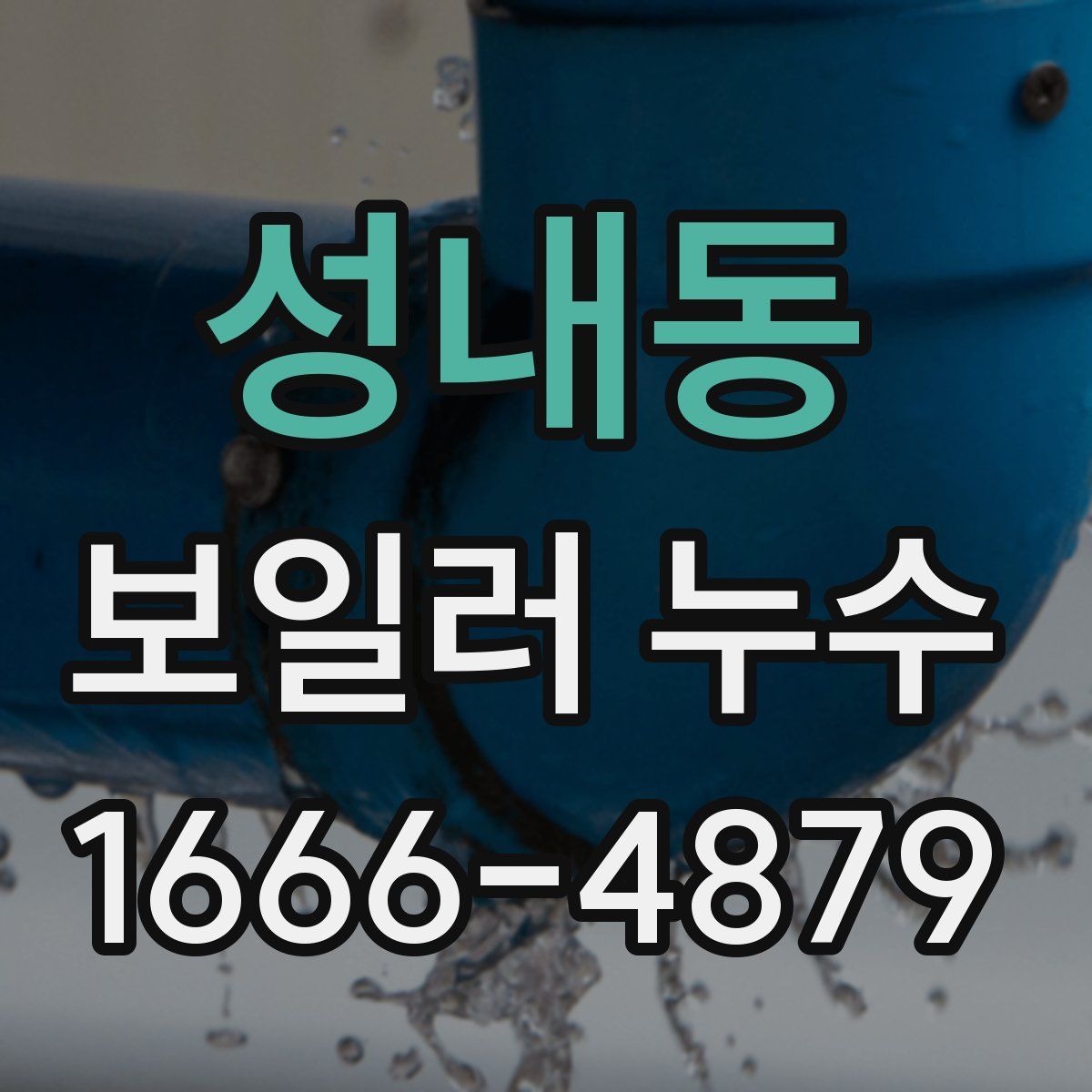 성내동 보일러 누수