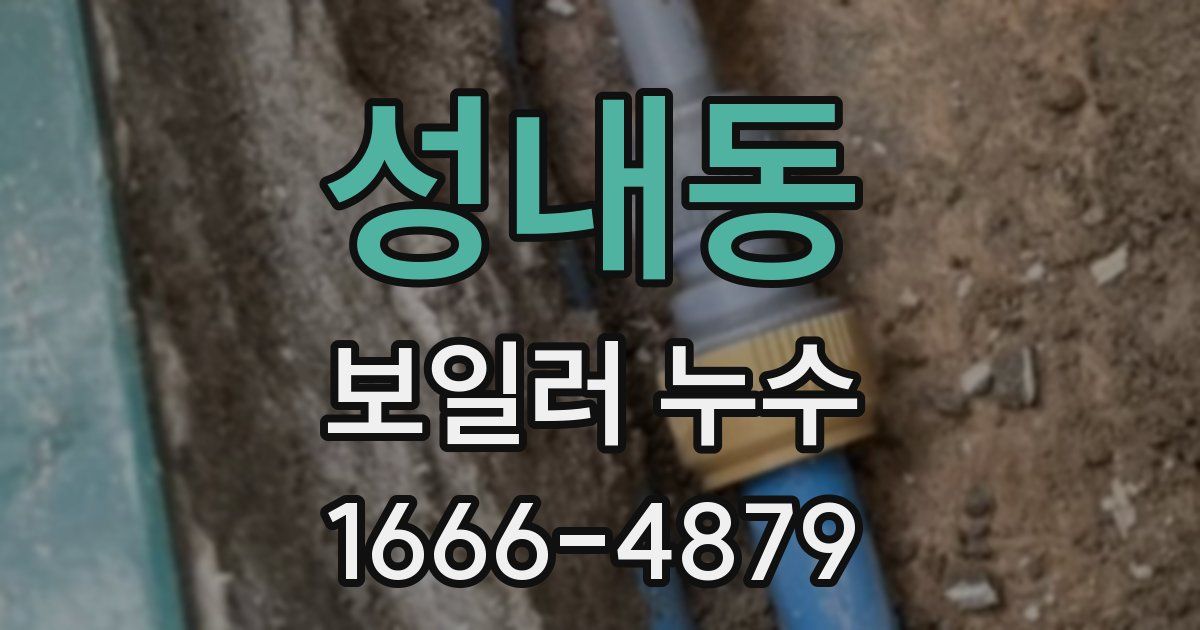 성내동 보일러 누수