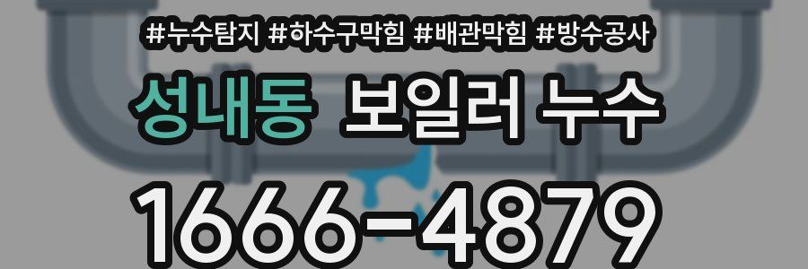 성내동 보일러 누수
