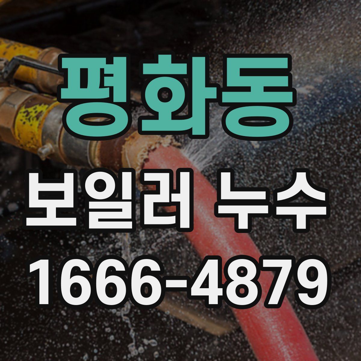 평화동 보일러 누수